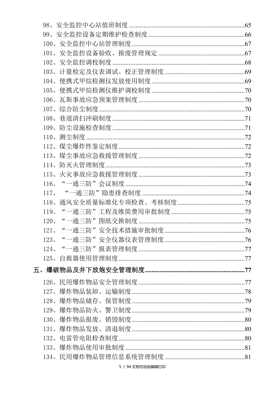 煤矿矿井安全管理制度汇编_第5页