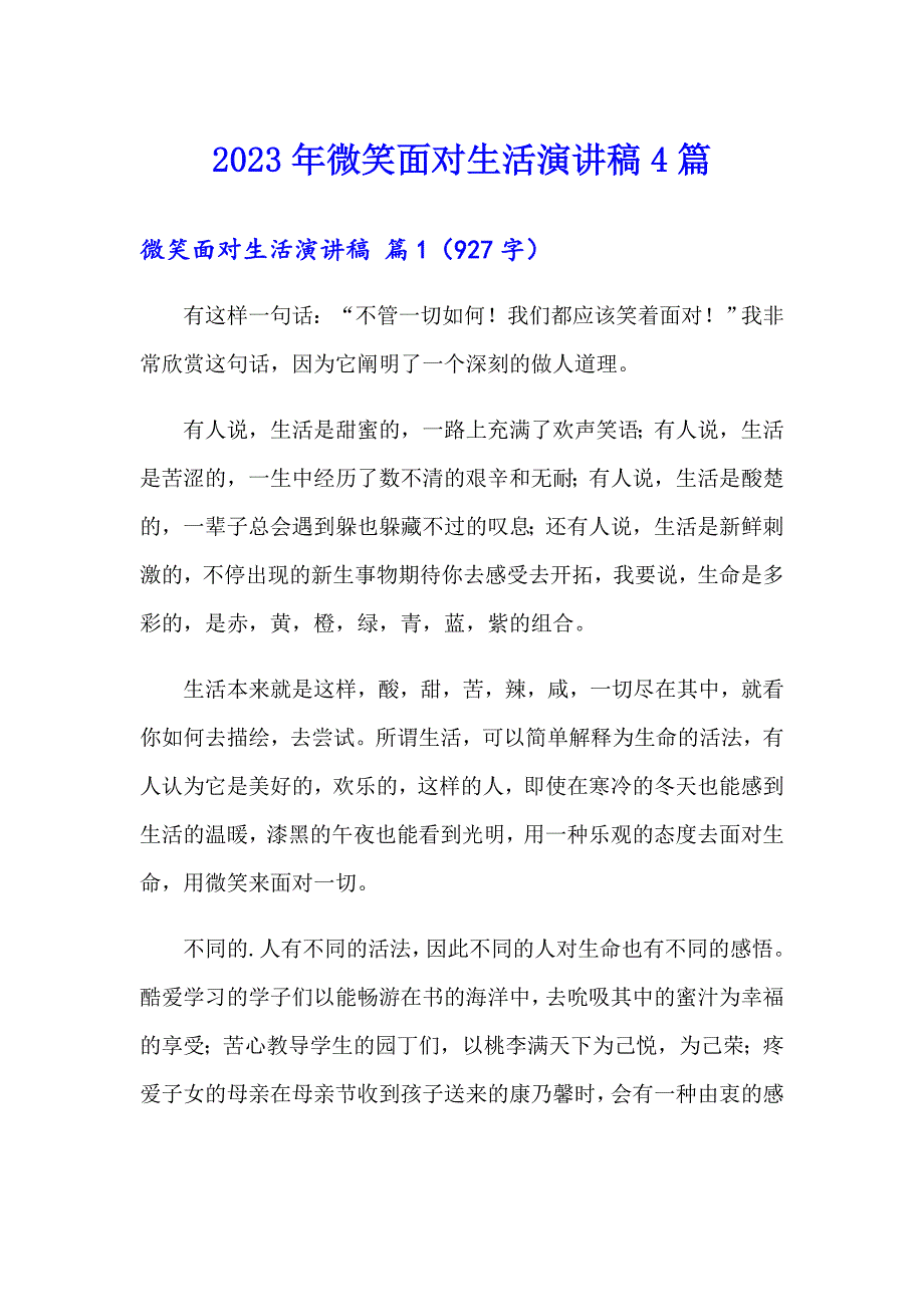 （word版）2023年微笑面对生活演讲稿4篇_第1页