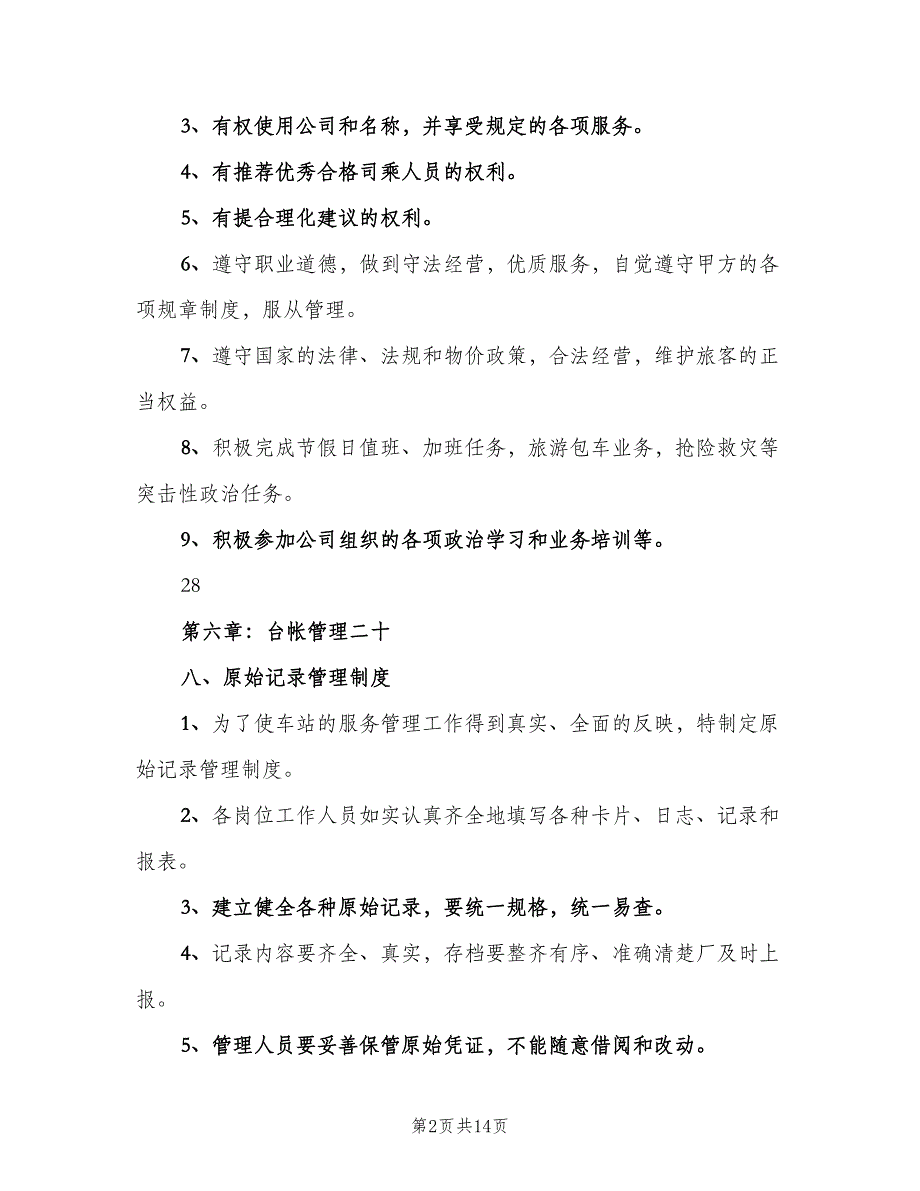 客运公司安全生产三项制度样本（2篇）.doc_第2页