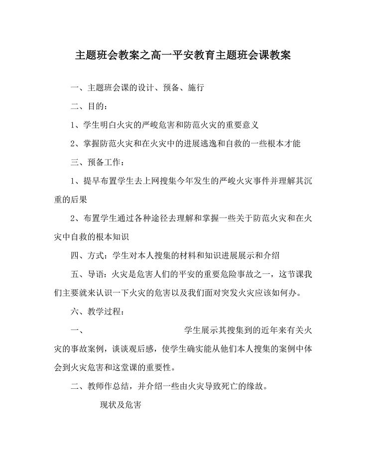 主题班会教案高一安全教育主题班会课教案 .doc