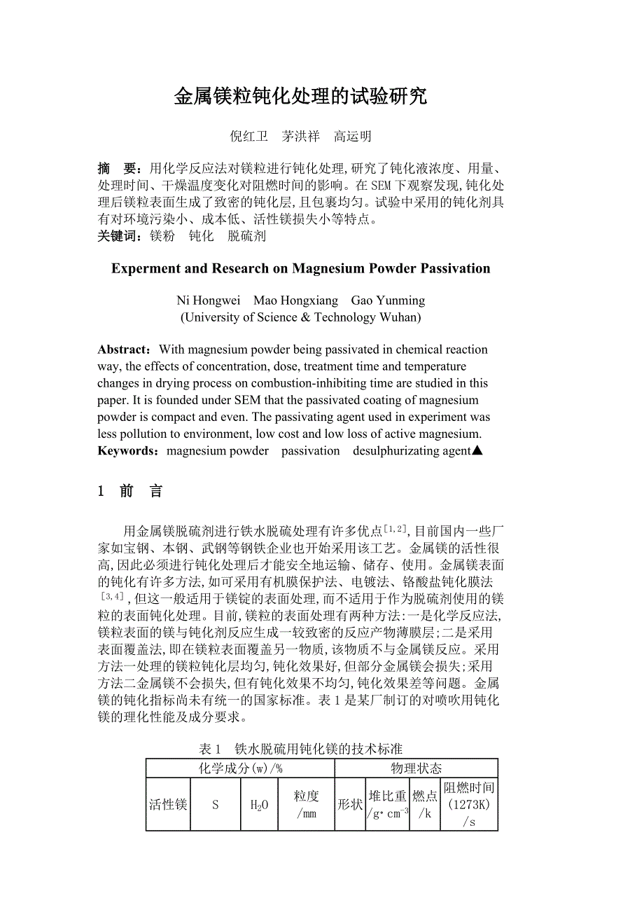 金属镁粒钝化处理的试验研究.doc_第1页