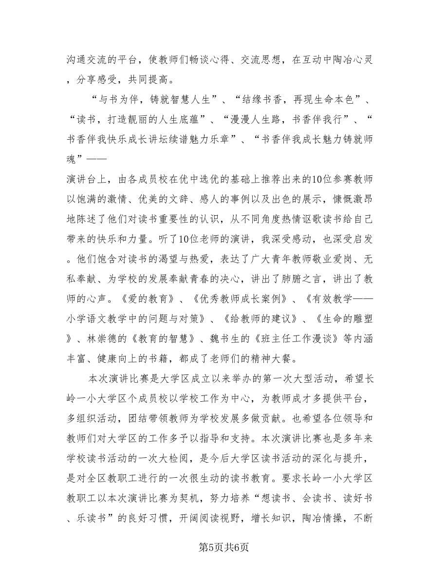 教师读书演讲活动总结（3篇）.doc_第5页