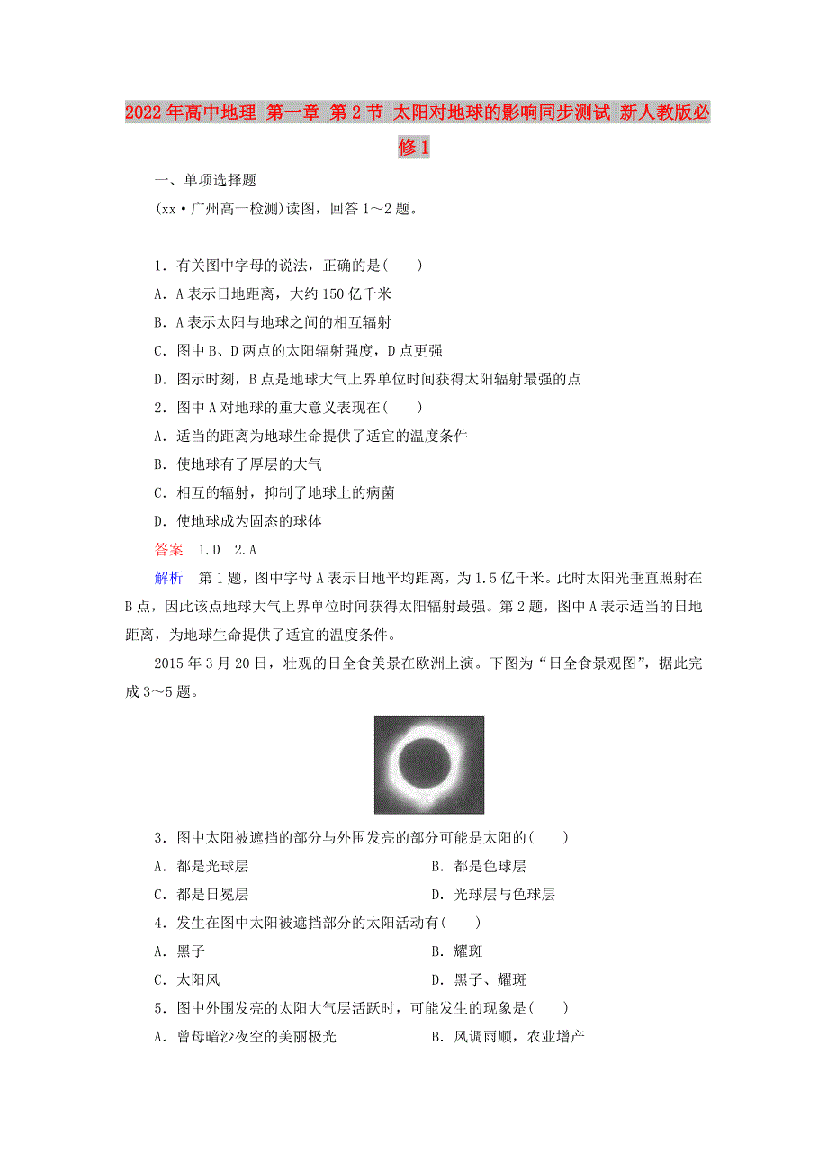 2022年高中地理 第一章 第2节 太阳对地球的影响同步测试 新人教版必修1_第1页
