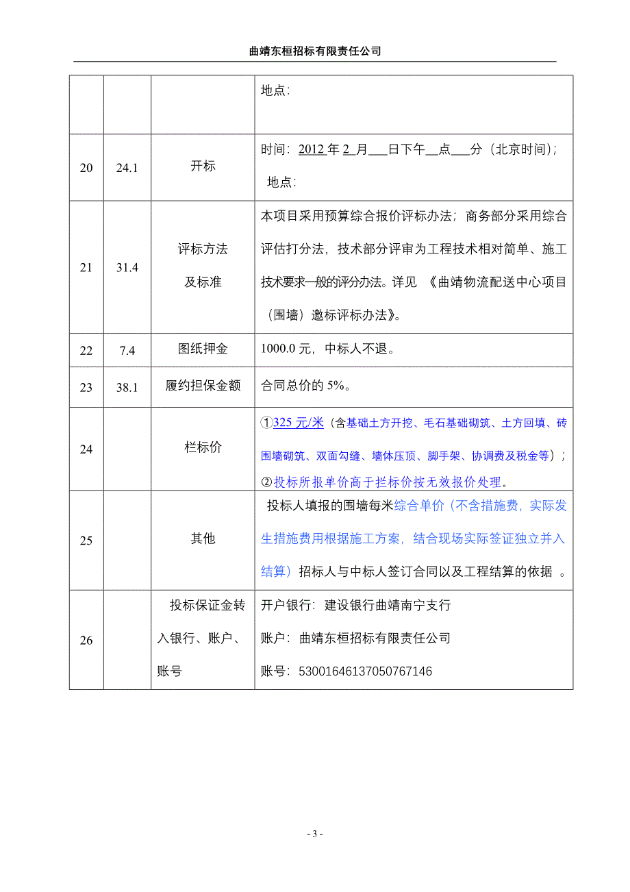 改曲靖物流配送中心项目(围墙).doc_第3页