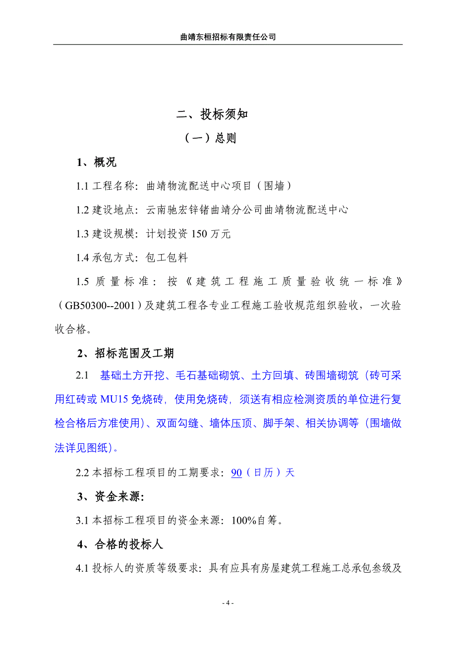 改曲靖物流配送中心项目(围墙).doc_第4页