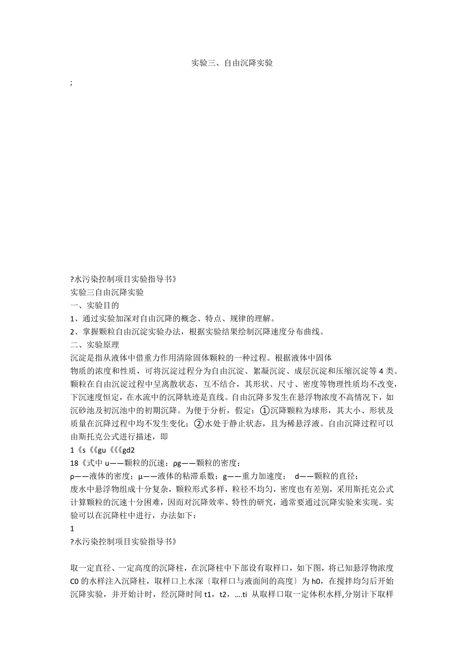 实验三、自由沉降实验_第1页