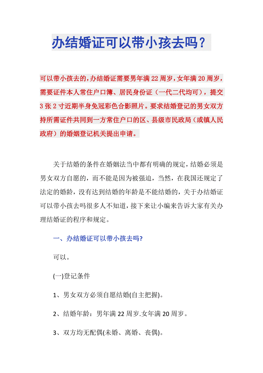 办结婚证可以带小孩去吗？_第1页