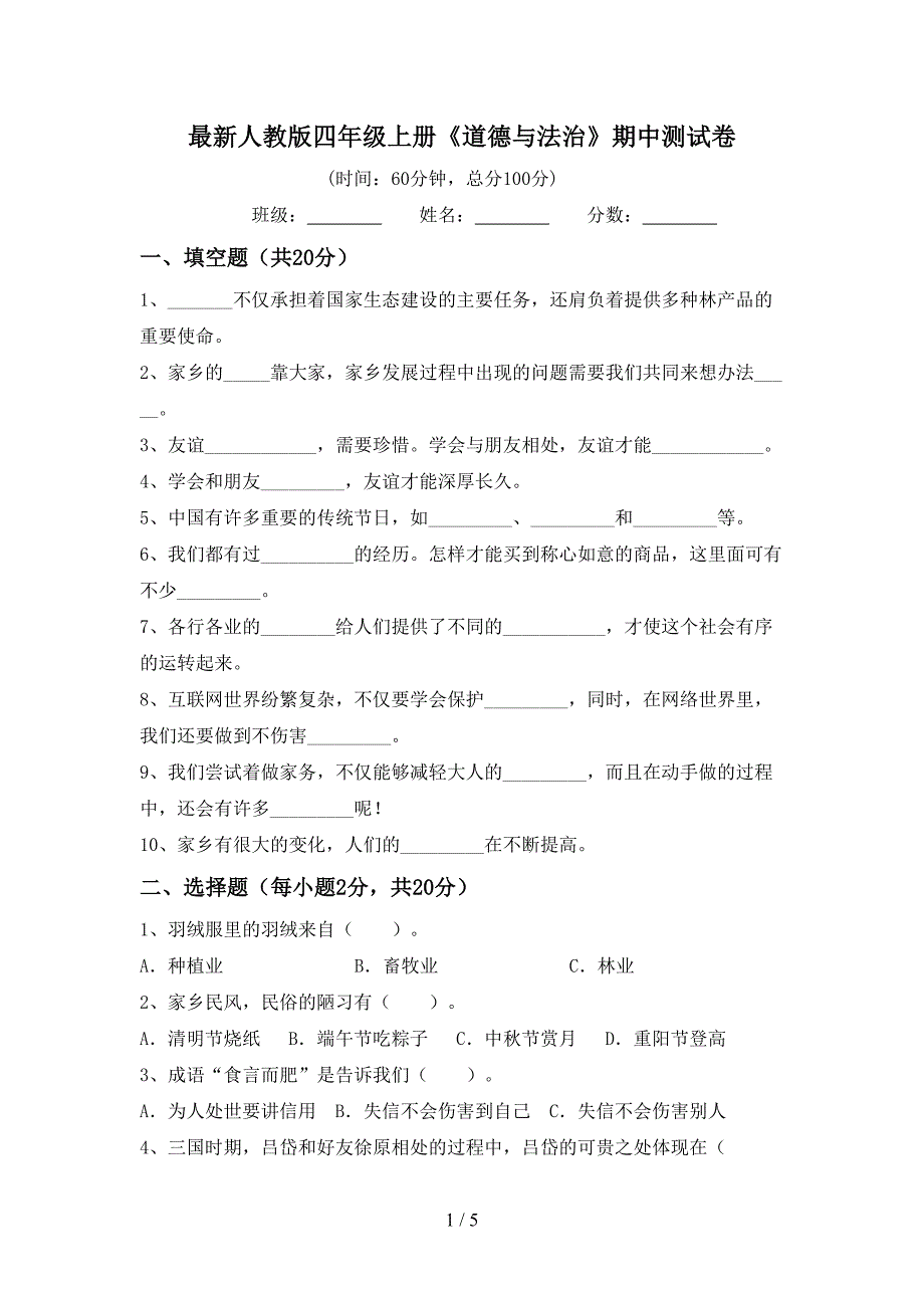 最新人教版四年级上册《道德与法治》期中测试卷.doc_第1页