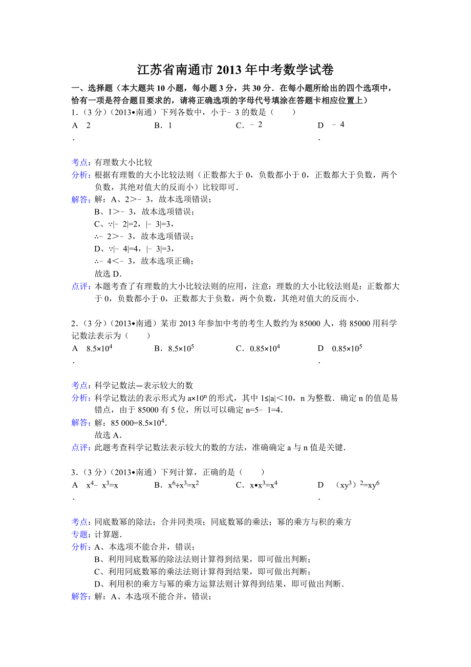 南通中考2013数学.doc_第1页