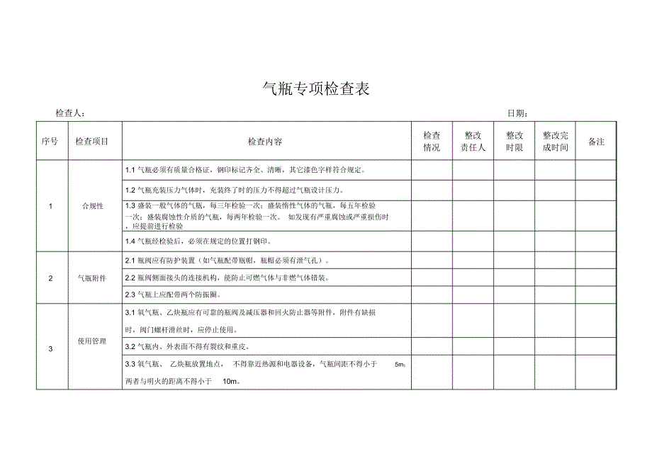 气瓶专项检查表_第1页