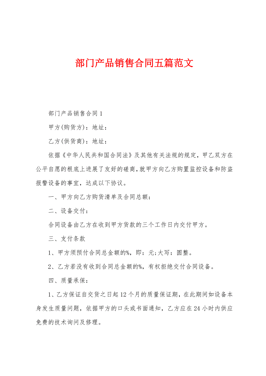 部门产品销售合同五篇.docx_第1页