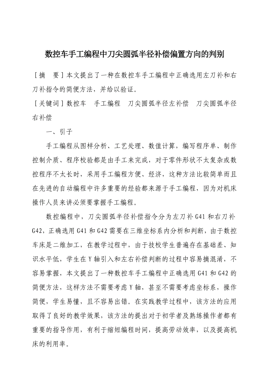 数控车手工编程中刀尖圆弧半径补偿偏置方向的判别_第1页