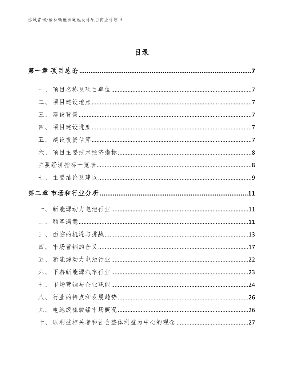 榆林新能源电池设计项目商业计划书_第3页