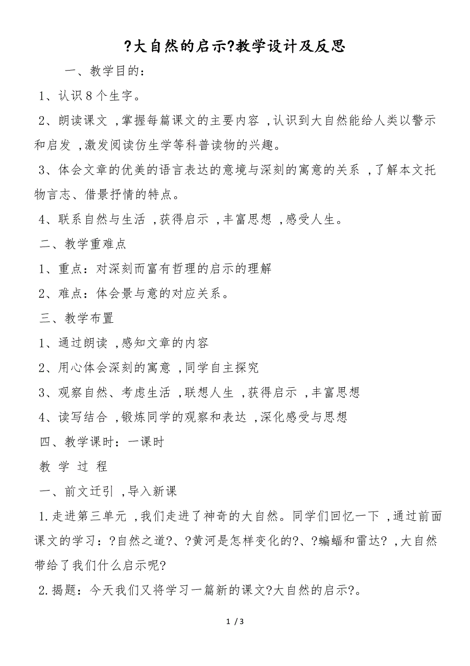 《大自然的启示》教学设计及反思_第1页