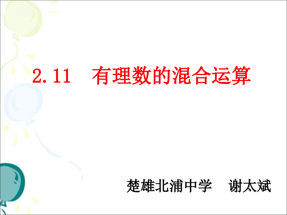 11有理数的混和运算 (3)_第1页