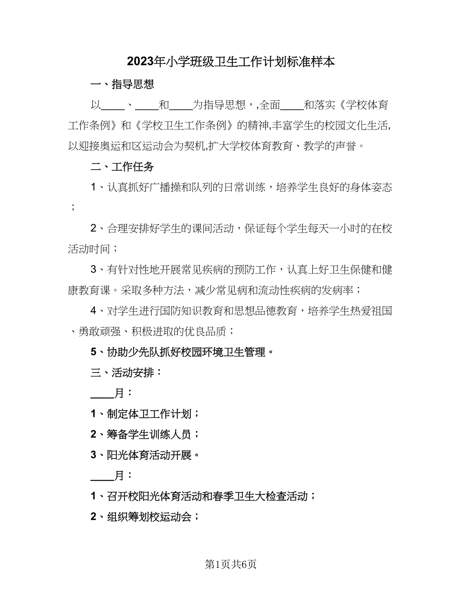 2023年小学班级卫生工作计划标准样本（三篇）.doc_第1页