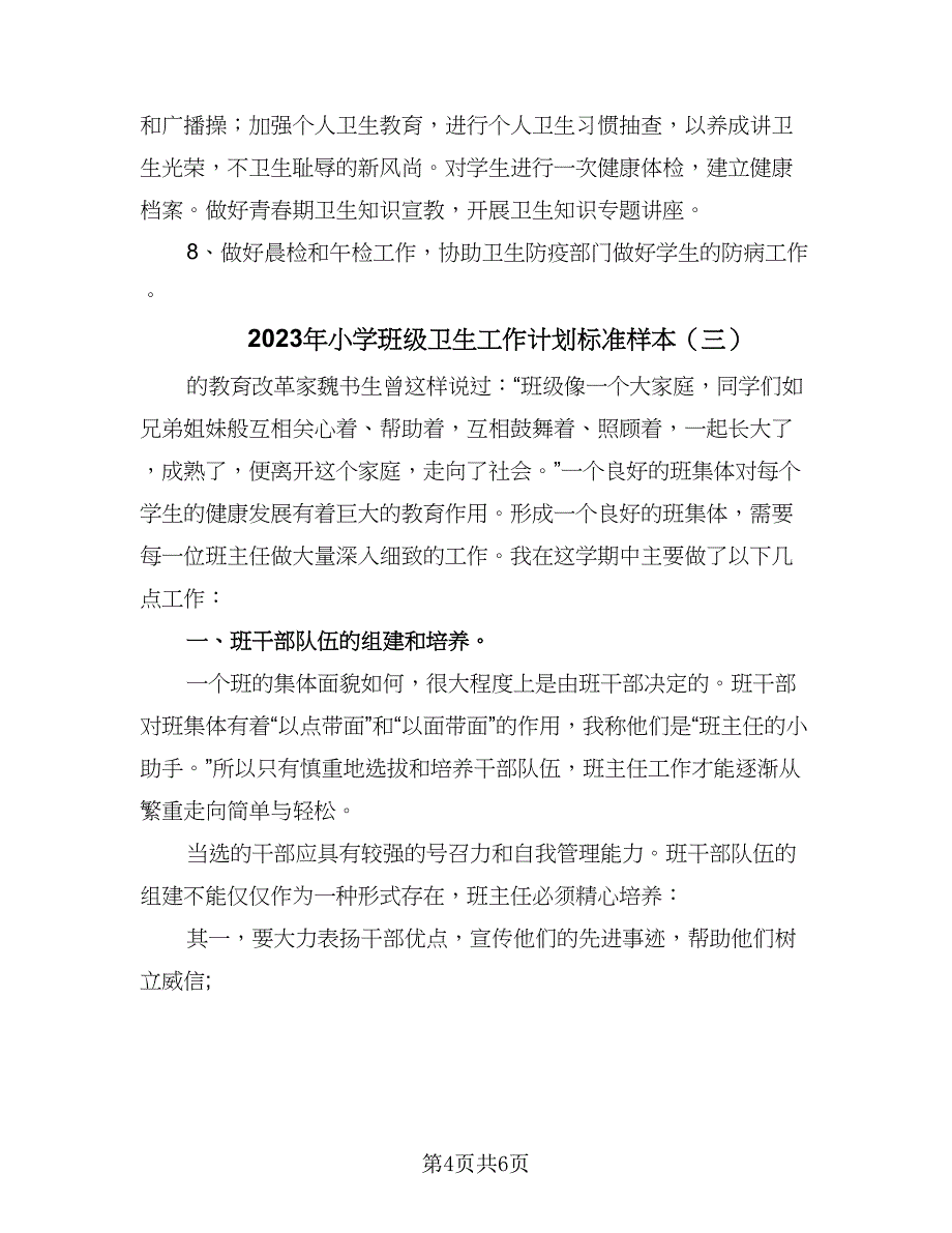 2023年小学班级卫生工作计划标准样本（三篇）.doc_第4页