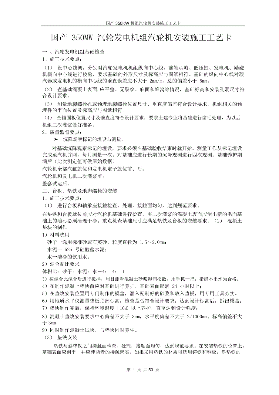 国产350MW汽轮发电机组安装施工工艺卡_第1页