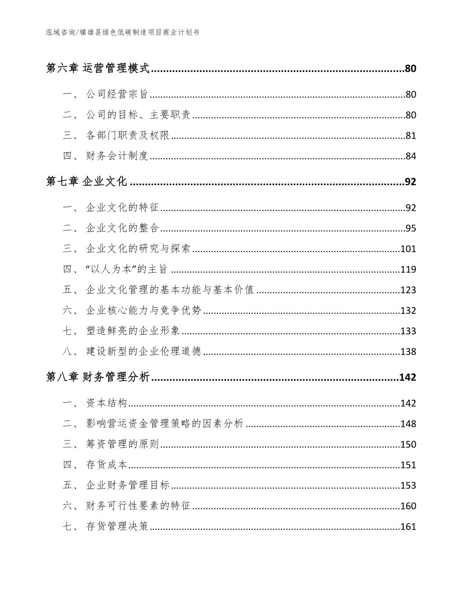 镇雄县绿色低碳制造项目商业计划书_模板参考_第4页