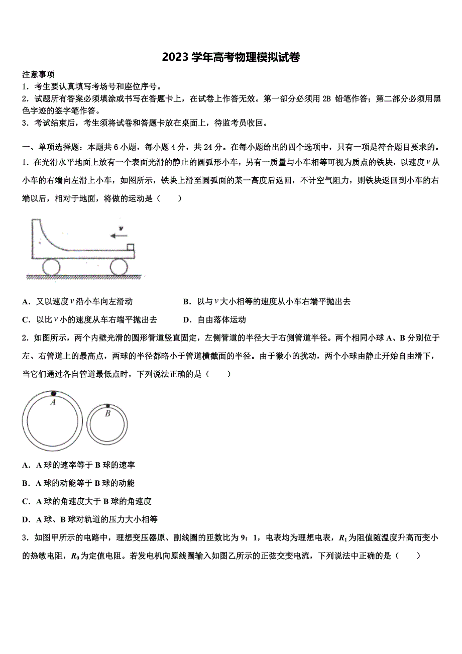 2023学年北京海淀北方交大附中高三冲刺模拟物理试卷（含答案解析）.doc_第1页