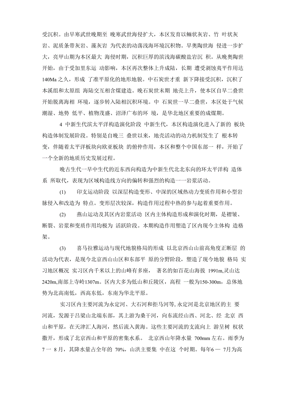 地质与水文实习报告总结_第3页