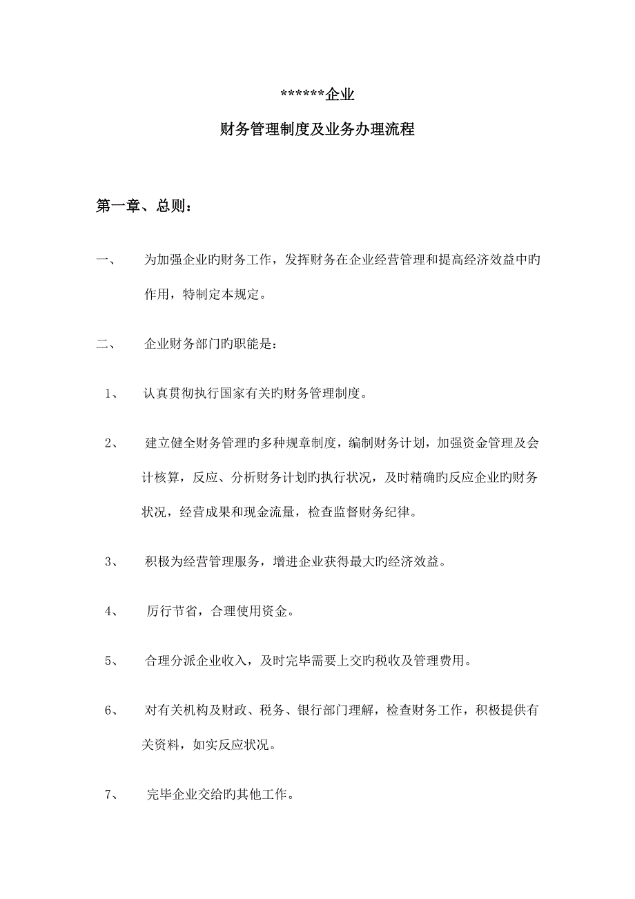 公司财务管理制度及业务办理流程_第1页