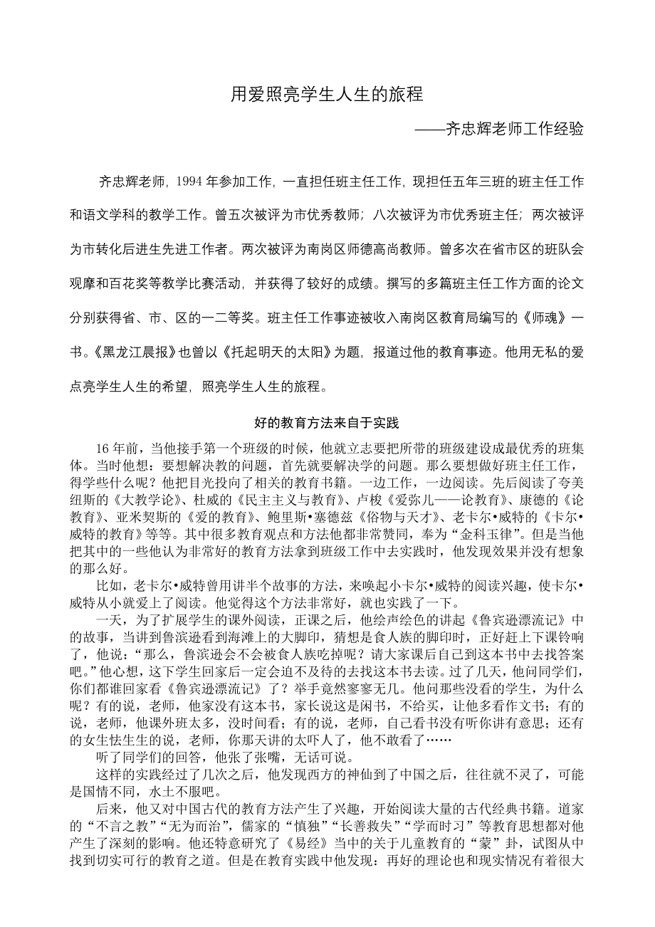 用爱照亮学生人生的旅程—齐钟辉老师工作经验总结.doc_第1页