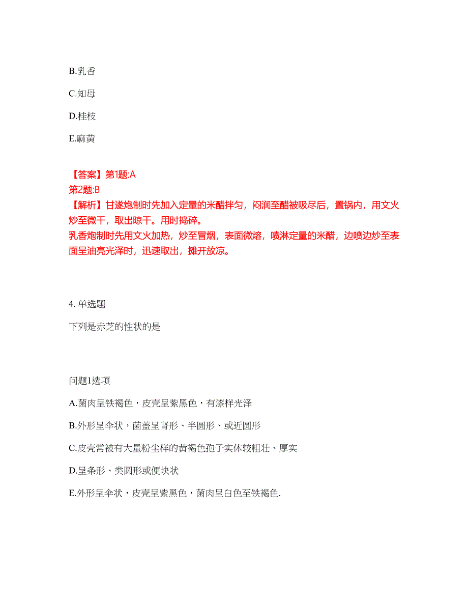 2022年药师-初级中药师考前模拟强化练习题66（附答案详解）_第3页