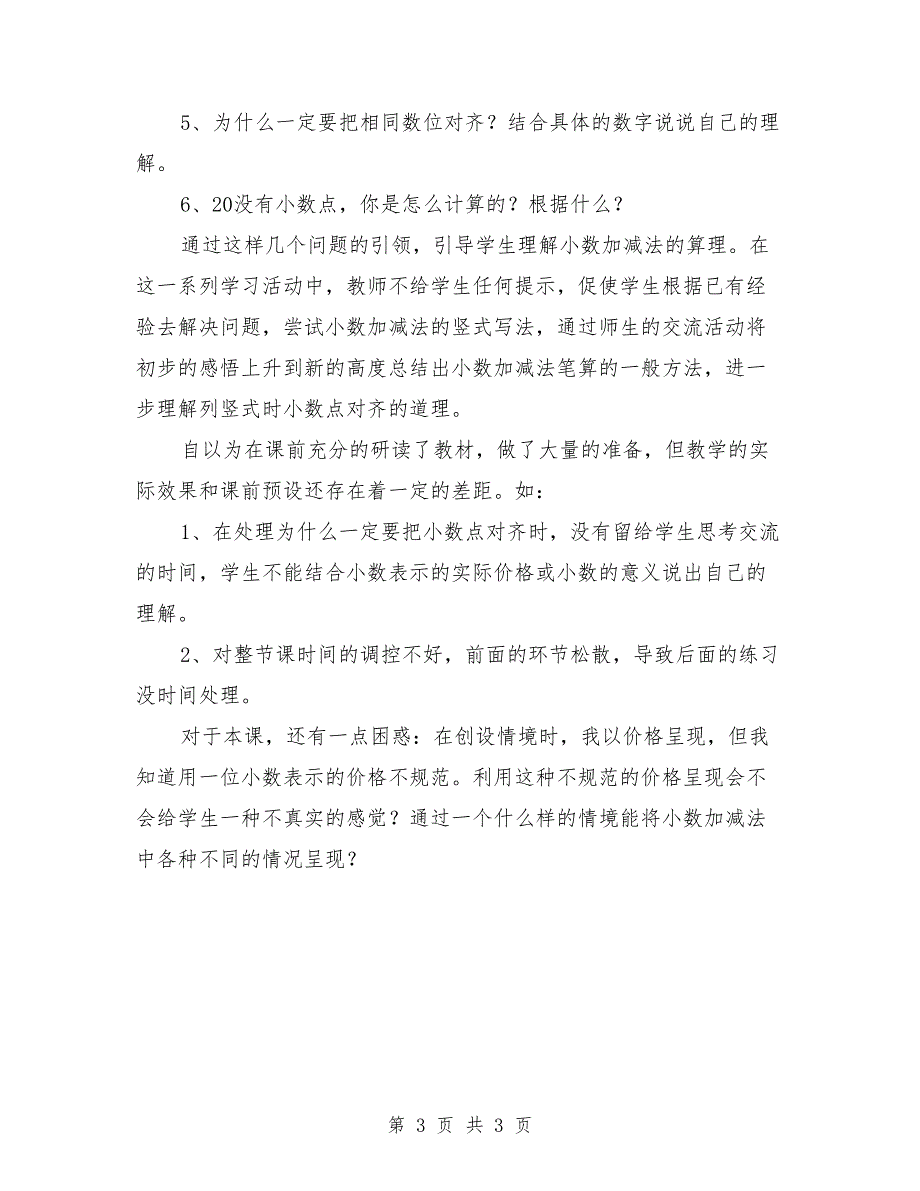 《小数加减法》数学教学反思_第3页