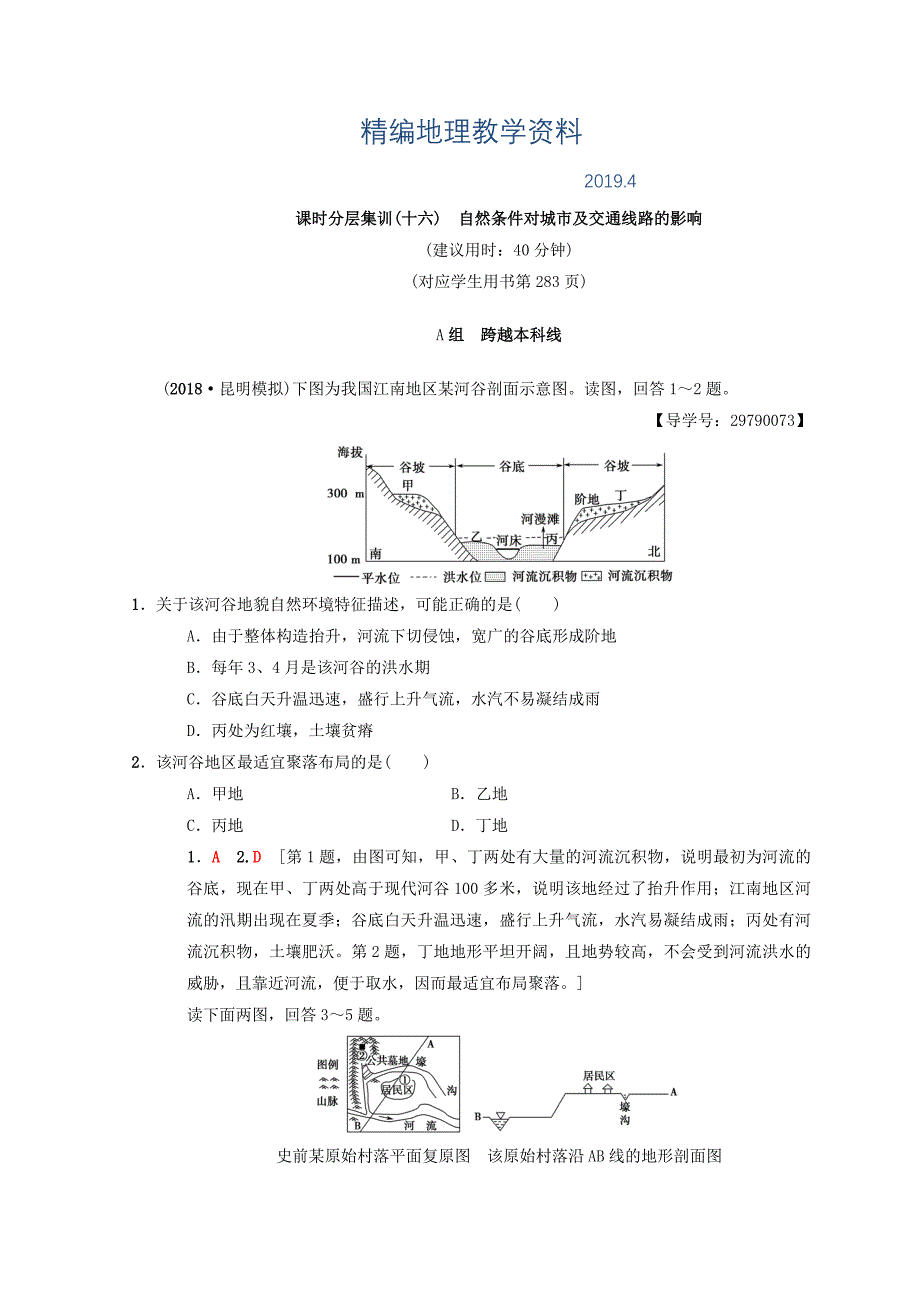 精编【中图版】高考一轮16自然条件对城市及交通线路的影响含答案_第1页