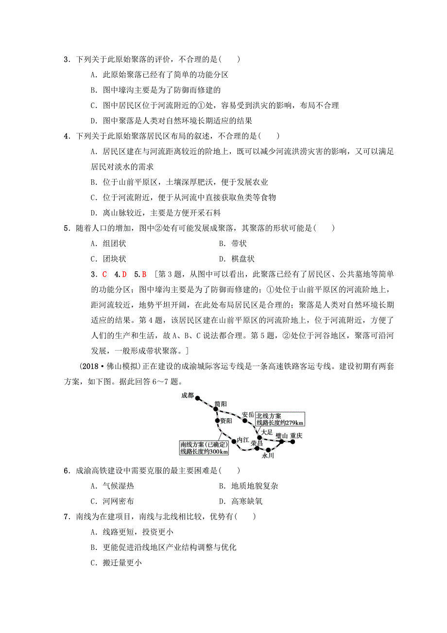 精编【中图版】高考一轮16自然条件对城市及交通线路的影响含答案_第2页