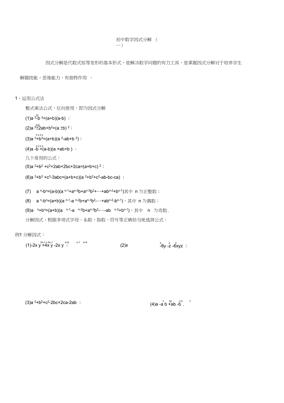 完整版初中数学因式分解含答案竞赛题精选1_第1页