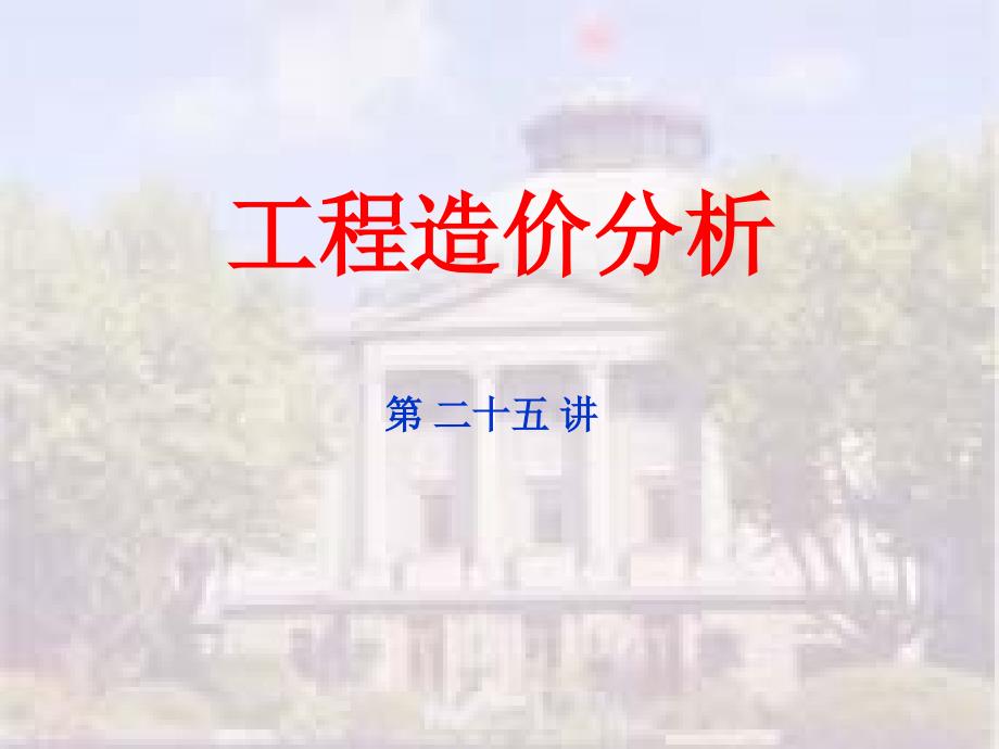 工程结算中间支付竣工结算知识解析含计算_第1页