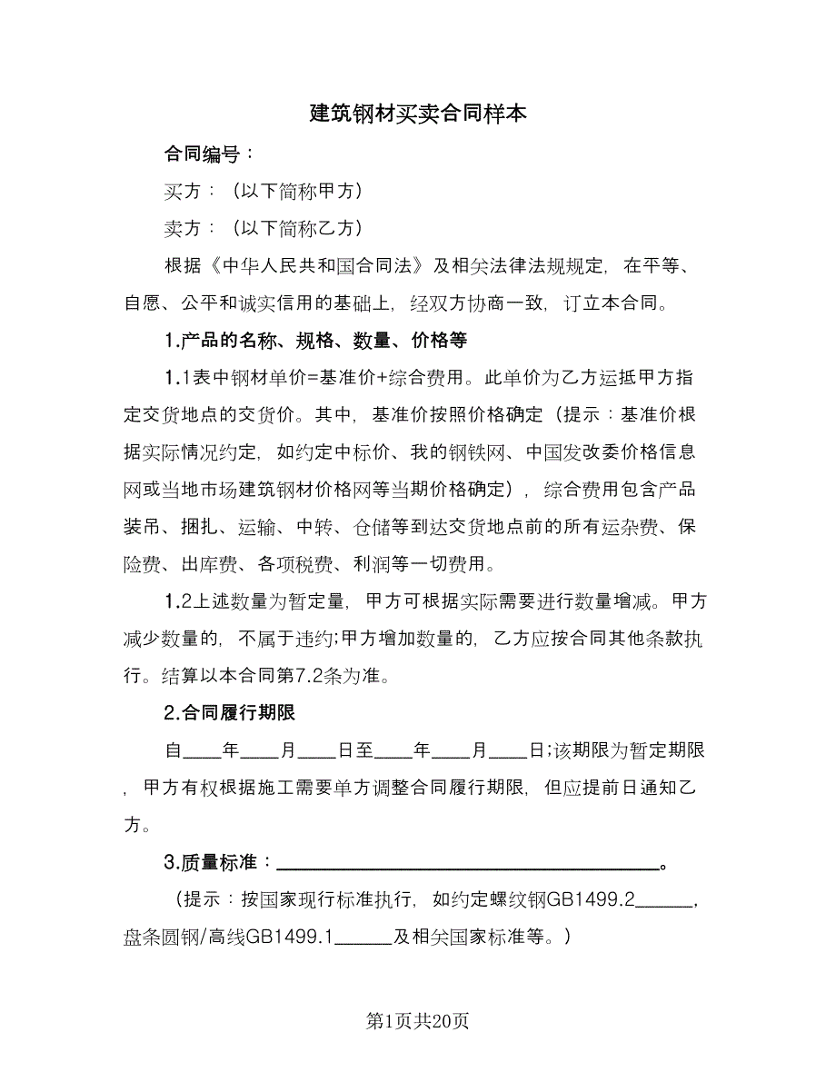 建筑钢材买卖合同样本（5篇）.doc_第1页