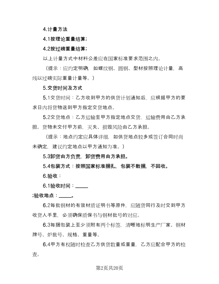 建筑钢材买卖合同样本（5篇）.doc_第2页