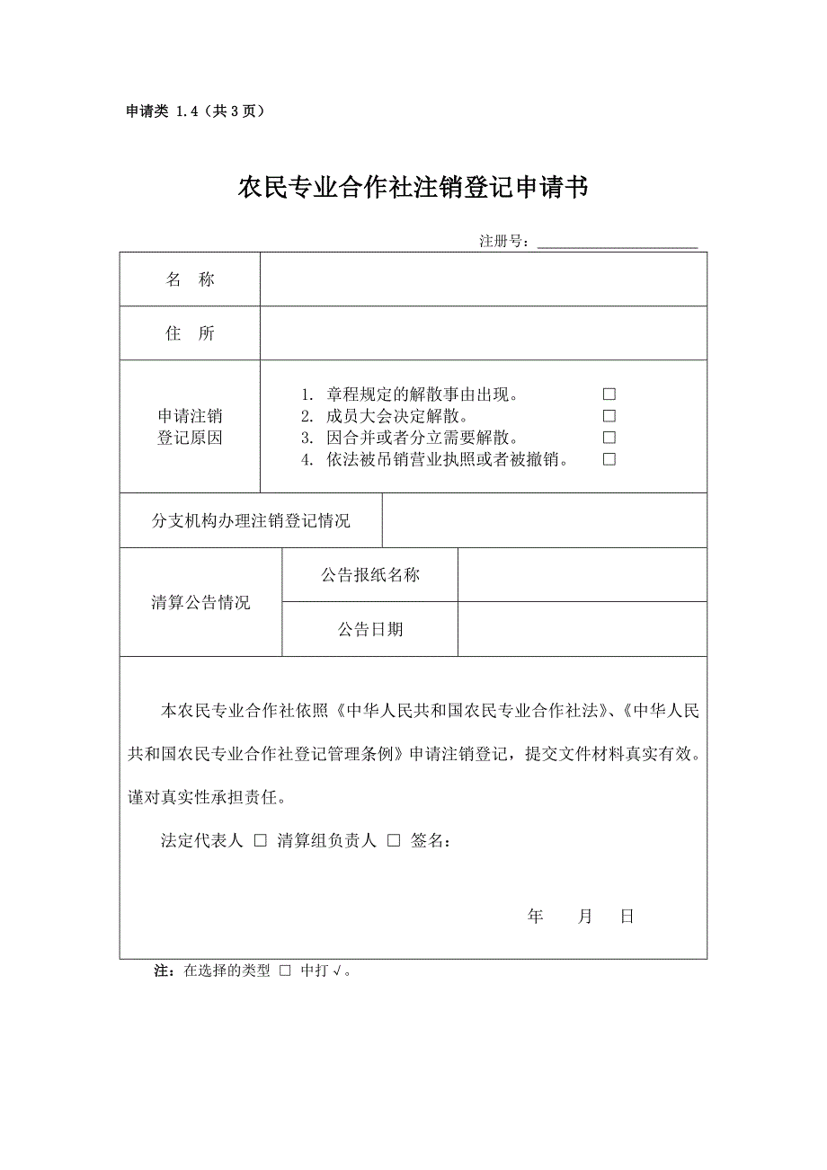 农民专业合作社注销登记申请书.doc_第1页