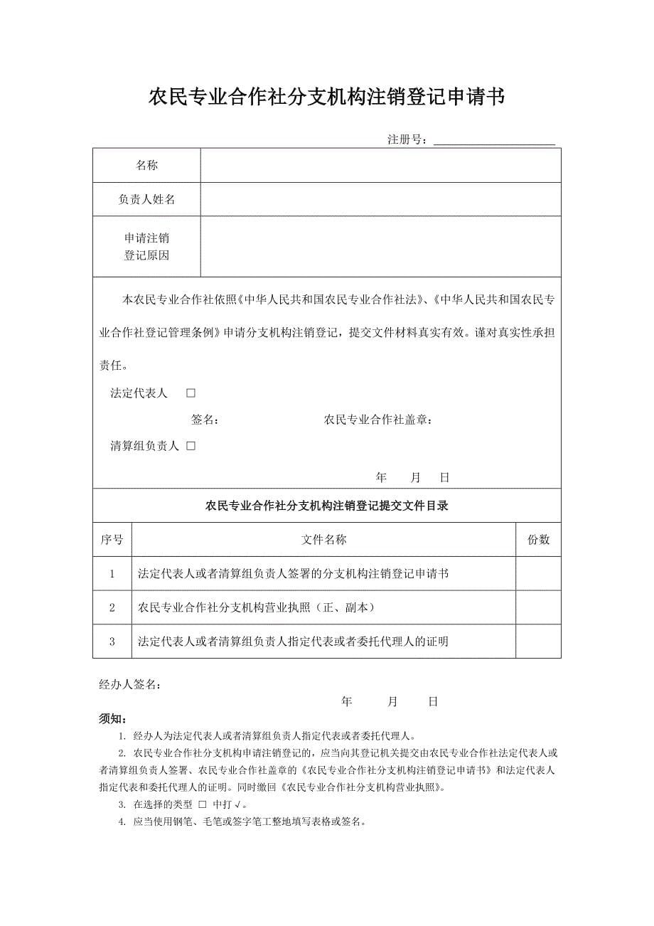 农民专业合作社注销登记申请书.doc_第5页