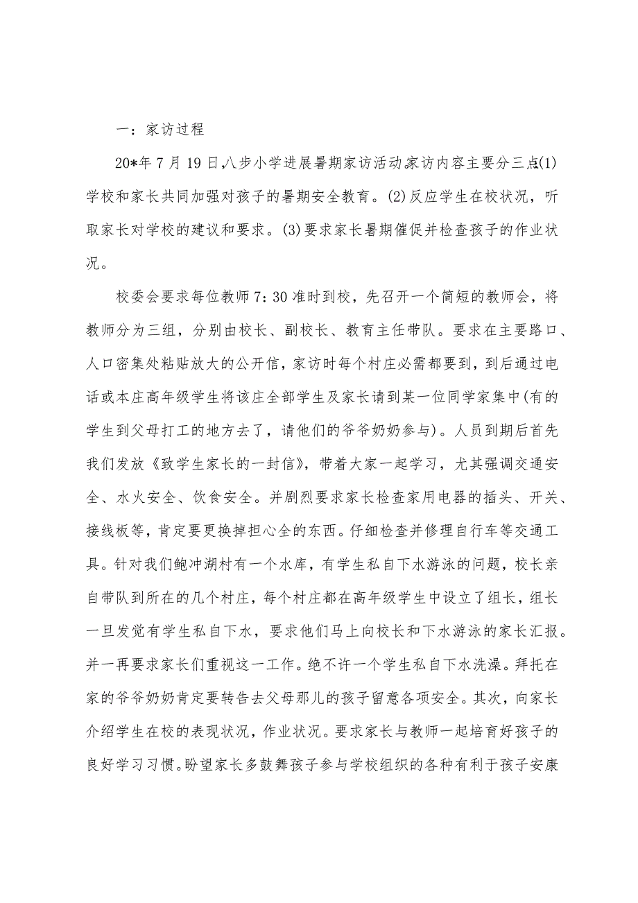 暑期的家访心得体会.docx_第2页