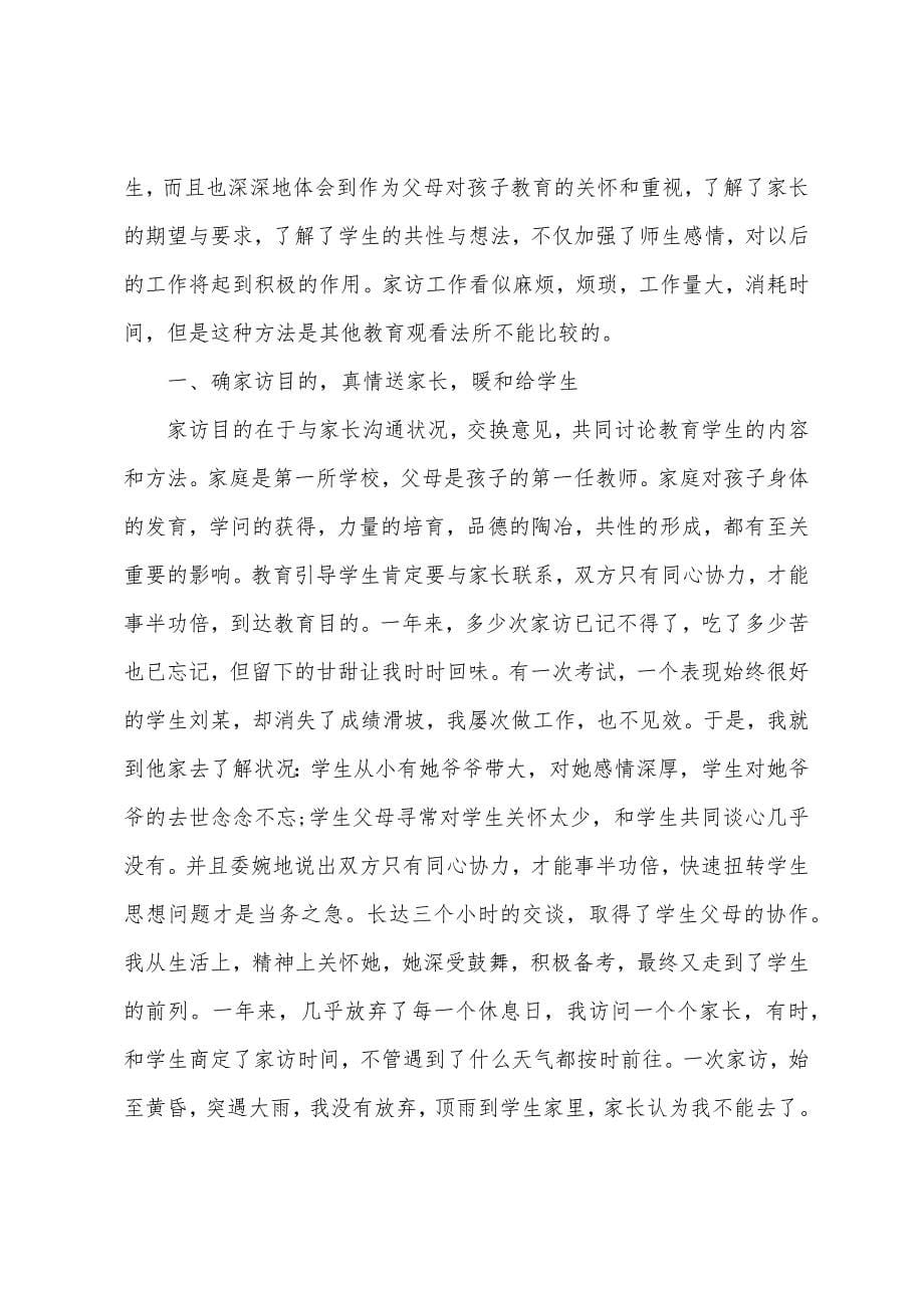 暑期的家访心得体会.docx_第5页