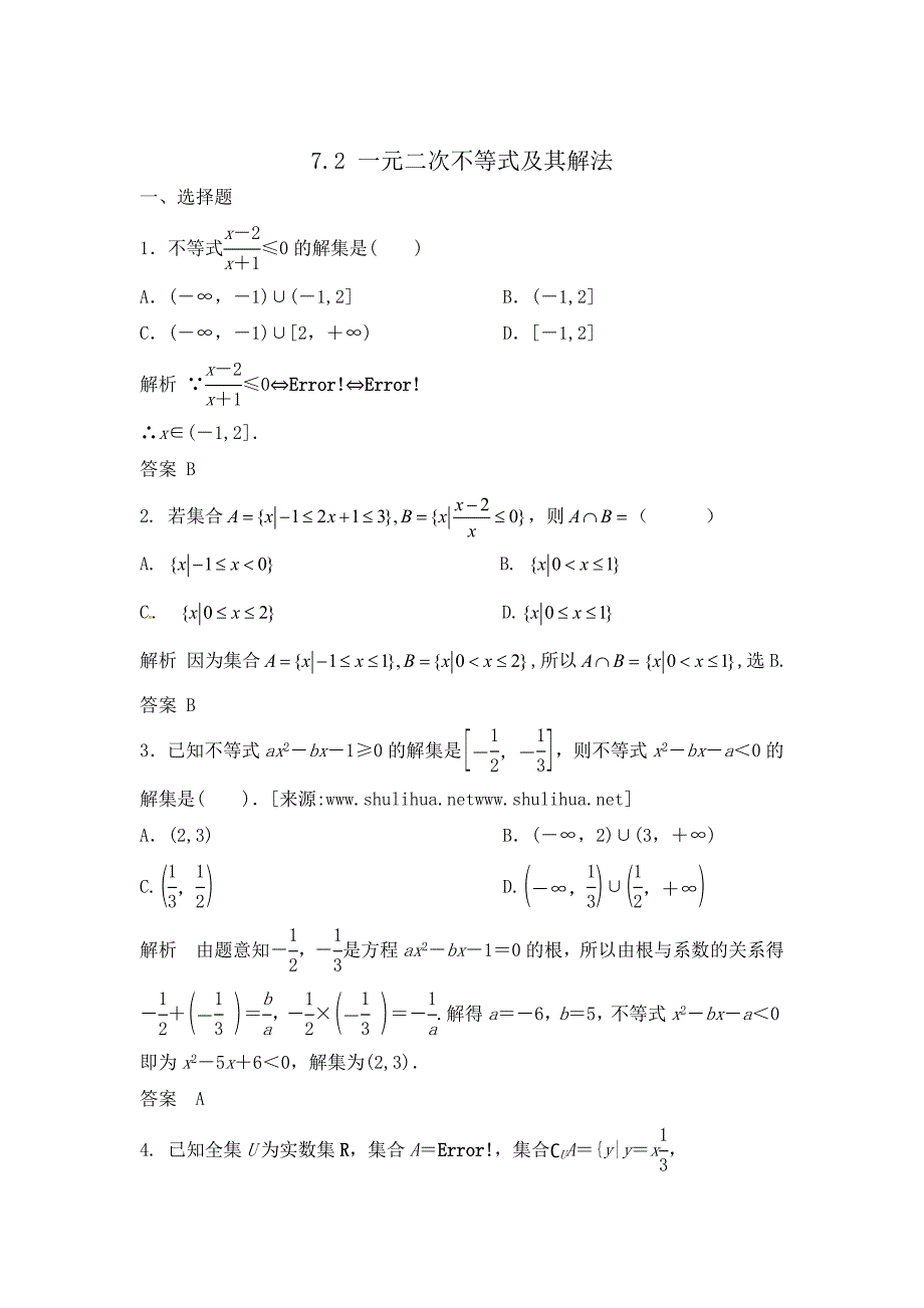 高三数学 一轮复习课时检测7.2一元二次不等式及其解法含解析_第1页