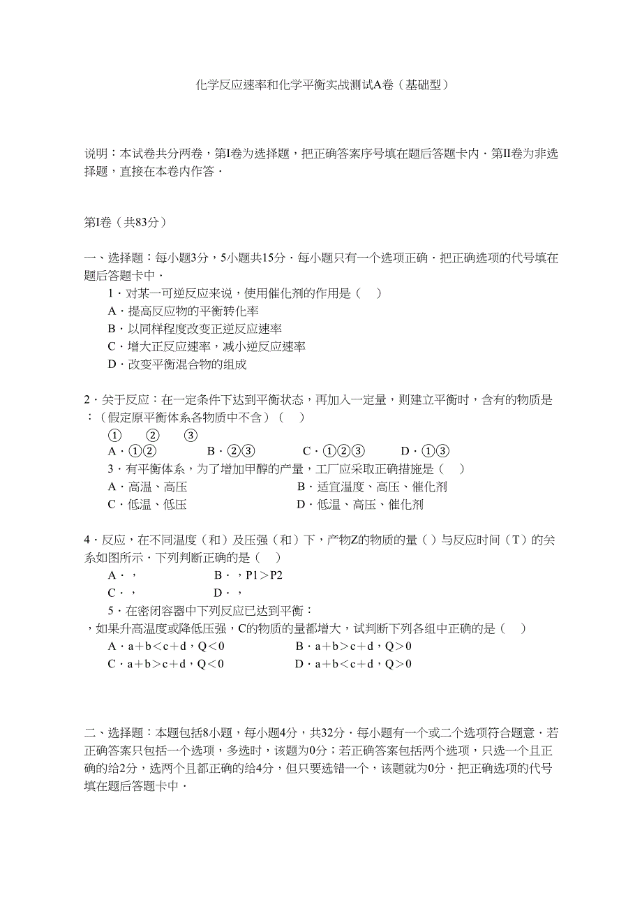 化学反应速率和化学平衡实战测试A卷(基础型)含答案_第1页