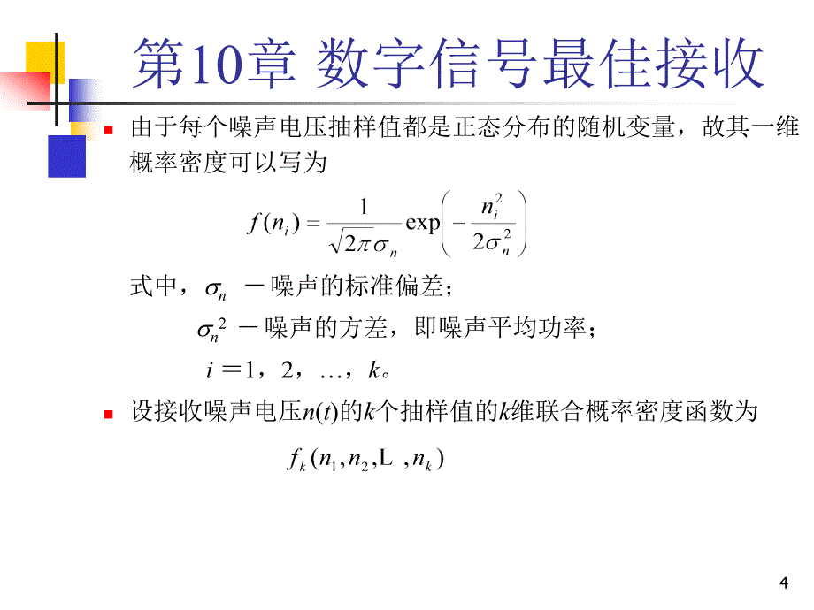 通信原理第10章_第4页