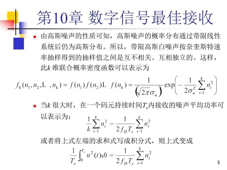 通信原理第10章_第5页