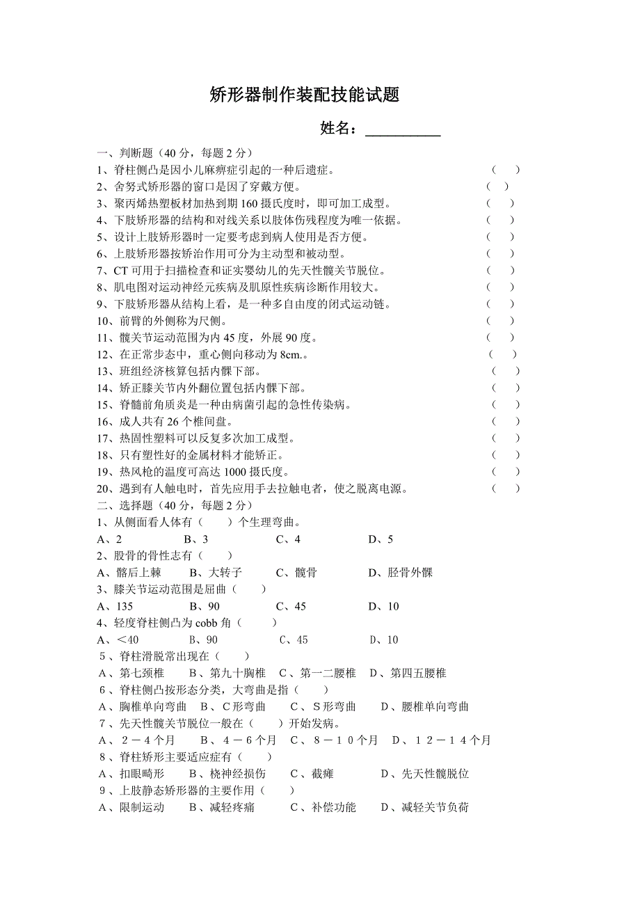 中级矫形器制作装配技能试题_第1页