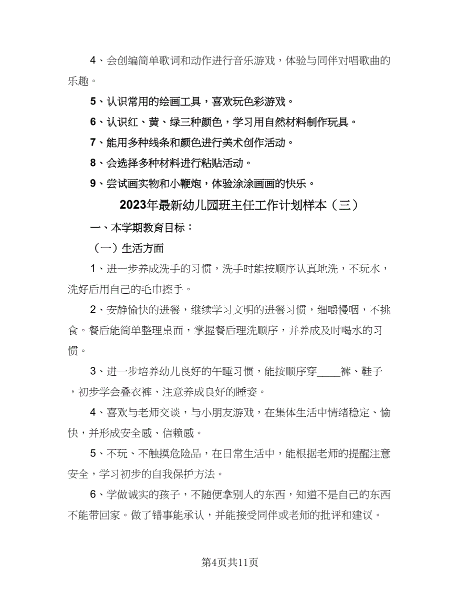 2023年最新幼儿园班主任工作计划样本（四篇）.doc_第4页