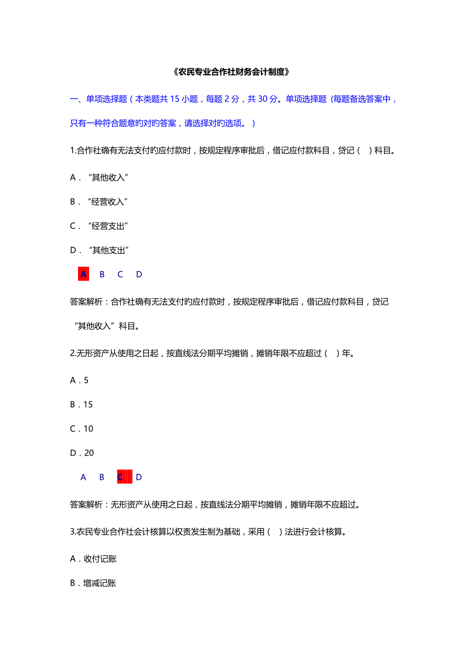 2023年继续教育农民专业合作社财务会计制度试行考试及答案_第1页