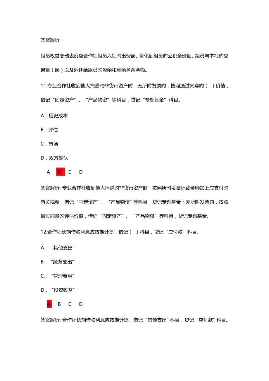 2023年继续教育农民专业合作社财务会计制度试行考试及答案_第5页