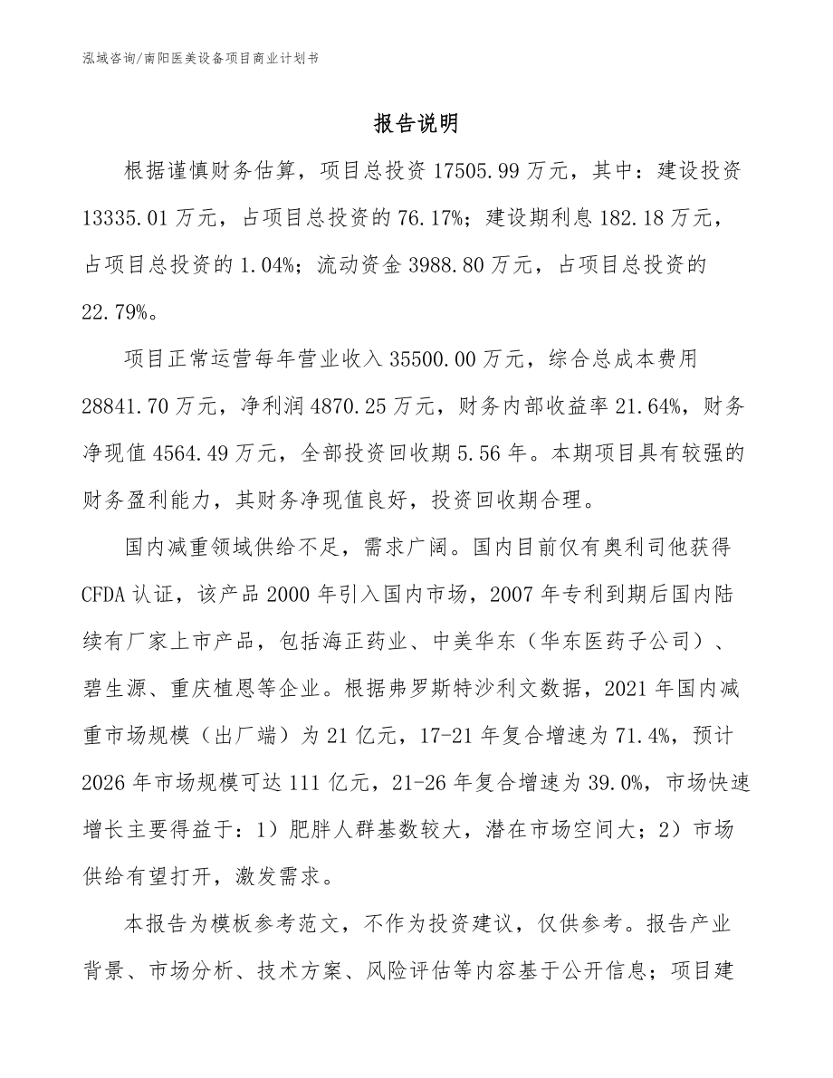 南阳医美设备项目商业计划书_模板参考_第2页