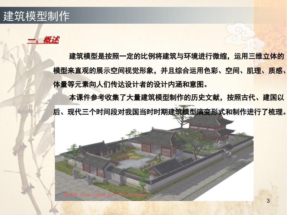 建筑模型历史与发展课堂PPT_第3页