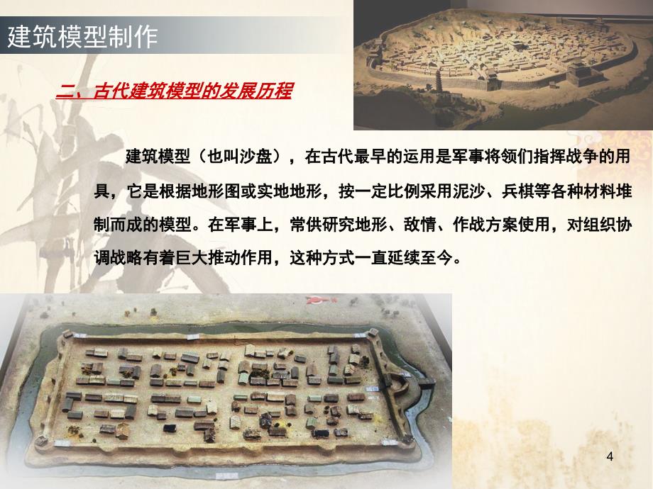 建筑模型历史与发展课堂PPT_第4页